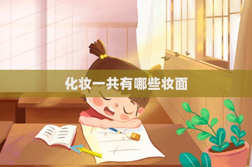化妝一共有哪些妝面