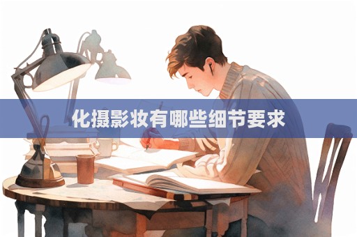 化攝影妝有哪些細節要求