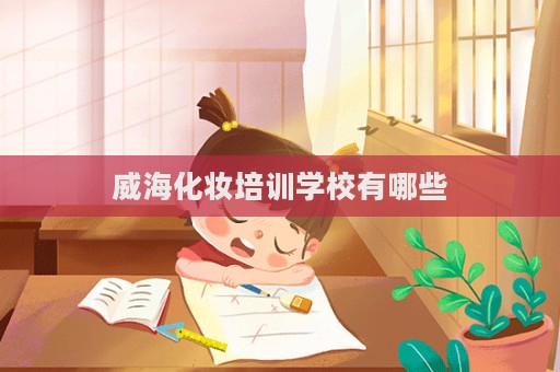 威?；瘖y培訓學校有哪些