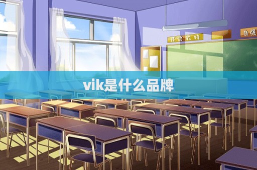 vik是什么品牌