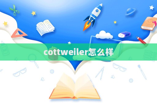 cottweiler怎么樣