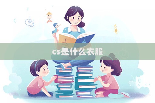 cs是什么衣服