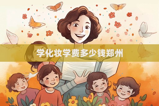 學化妝學費多少錢鄭州