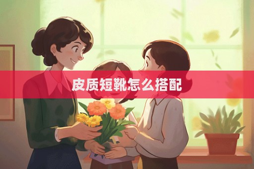 皮質短靴怎么搭配