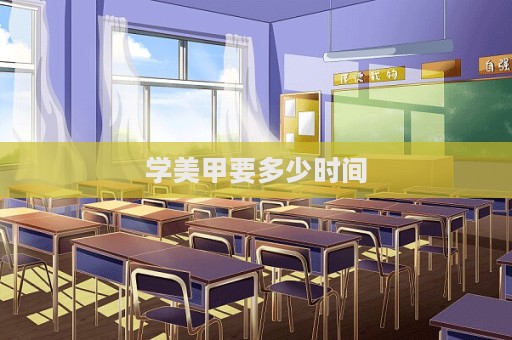 學美甲要多少時間