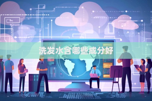 洗發水含哪些成分好