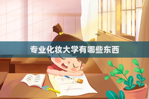 專業(yè)化妝大學(xué)有哪些東西