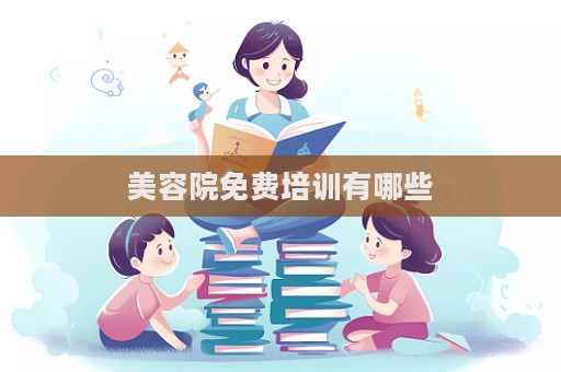 美容院免費(fèi)培訓(xùn)有哪些