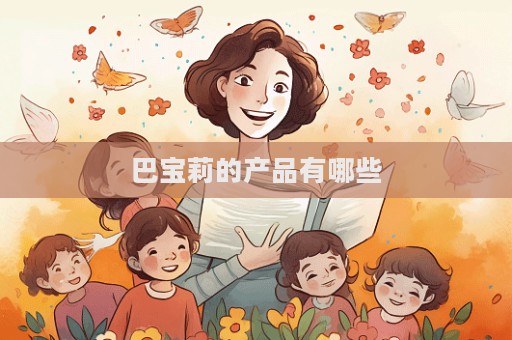 巴寶莉的產品有哪些