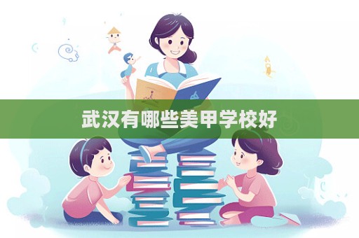 武漢有哪些美甲學校好