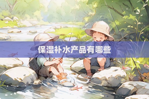 保濕補水產品有哪些
