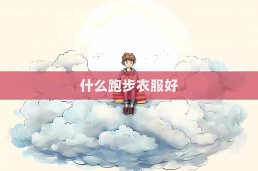 什么跑步衣服好