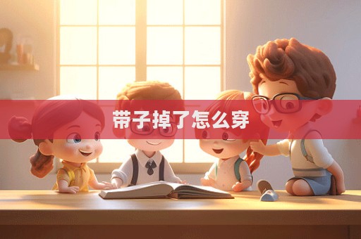 帶子掉了怎么穿