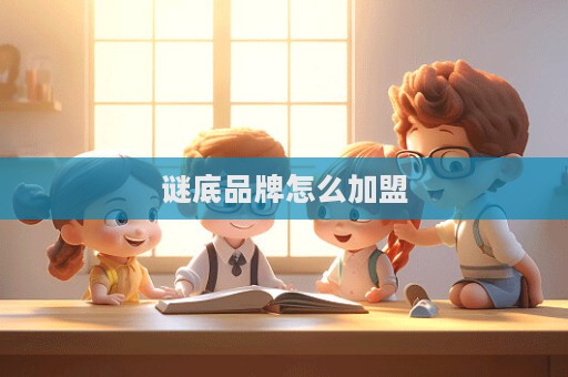 謎底品牌怎么加盟