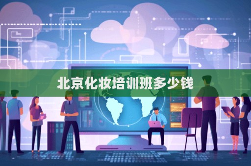 北京化妝培訓班多少錢