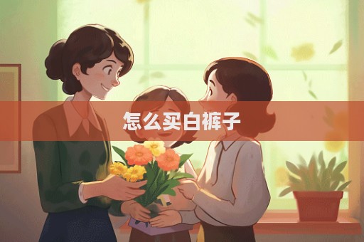 怎么買白褲子