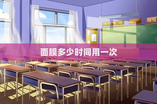 面膜多少時間用一次