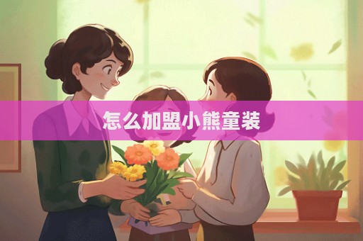 怎么加盟小熊童裝