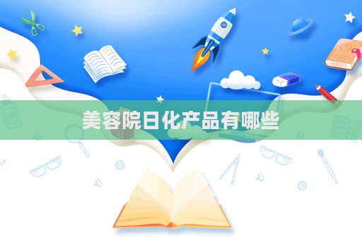 美容院日化產品有哪些