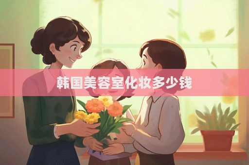 韓國美容室化妝多少錢