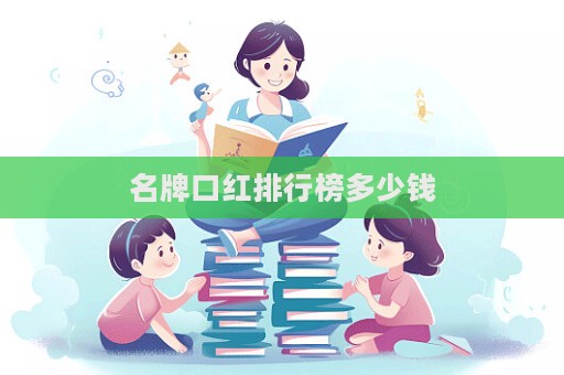 名牌口紅排行榜多少錢