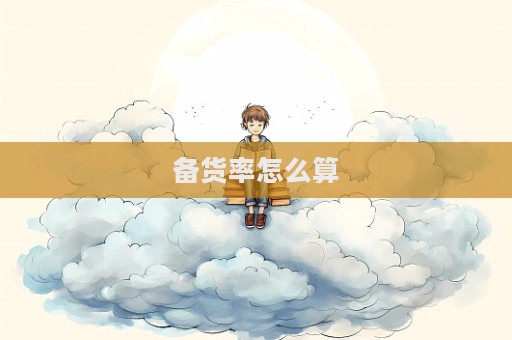 備貨率怎么算