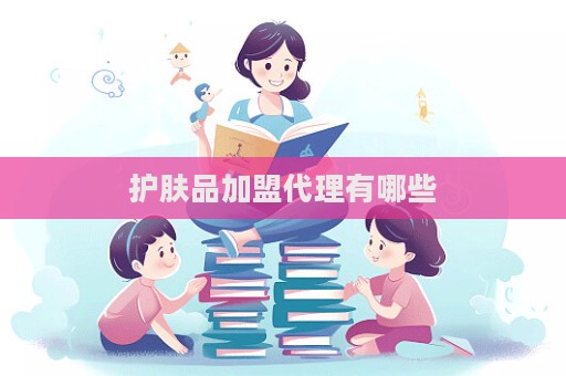 護(hù)膚品加盟代理有哪些