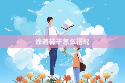 涂鴉襪子怎么搭配