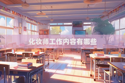 化妝師工作內容有哪些