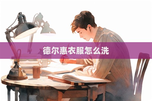 德爾惠衣服怎么洗