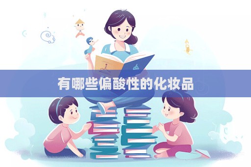 有哪些偏酸性的化妝品