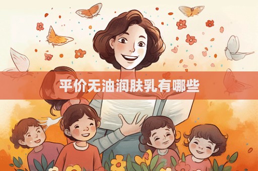 平價無油潤膚乳有哪些