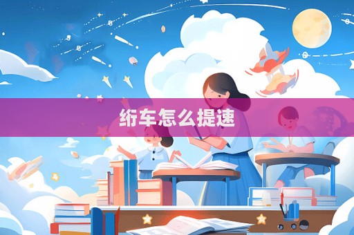 絎車怎么提速