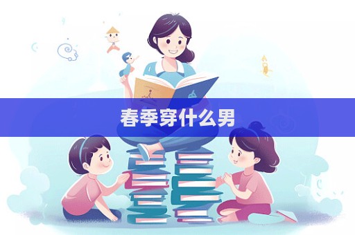 春季穿什么男