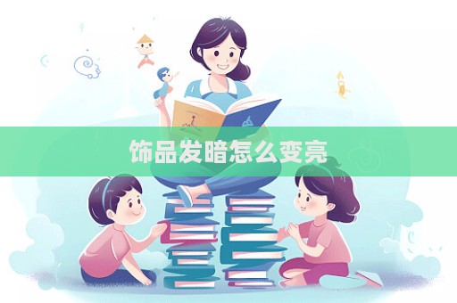 飾品發暗怎么變亮
