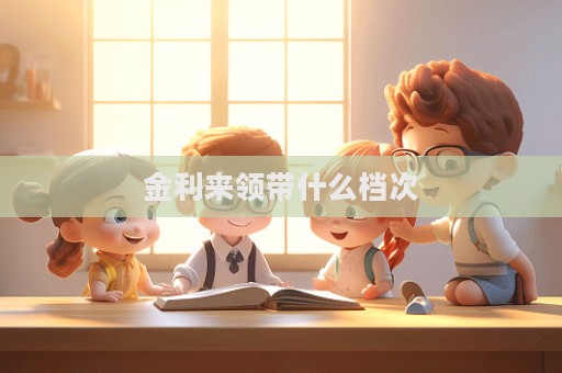 金利來(lái)領(lǐng)帶什么檔次