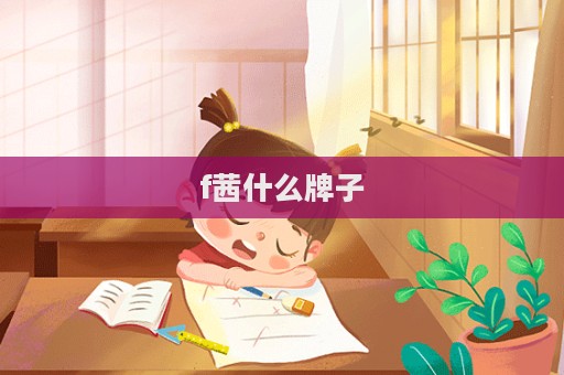 f茜什么牌子