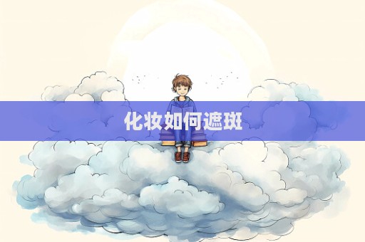 化妝如何遮斑