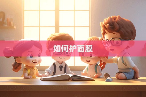 如何護面膜