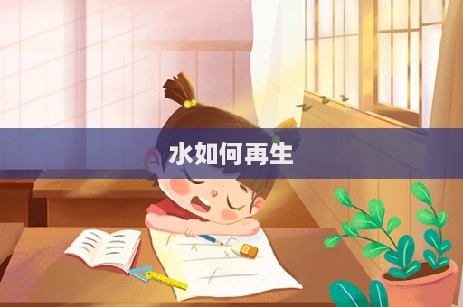 水如何再生
