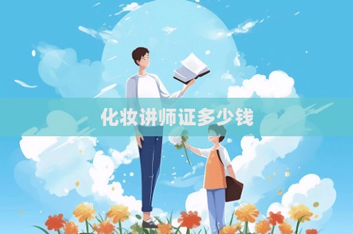 化妝講師證多少錢