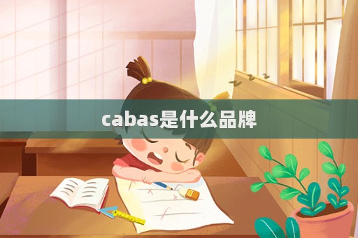 cabas是什么品牌