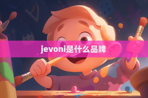 jevoni是什么品牌