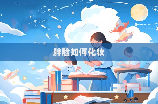 胖臉如何化妝