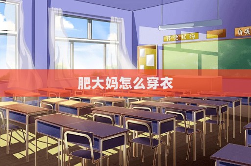 肥大媽怎么穿衣
