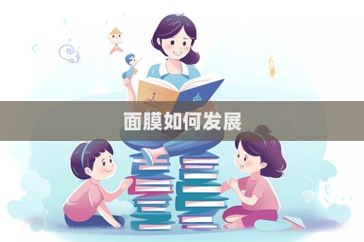 面膜如何發(fā)展