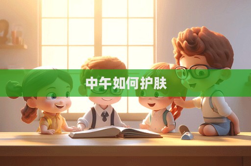 中午如何護(hù)膚