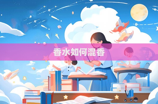 香水如何混香