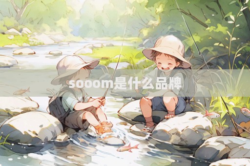 sooom是什么品牌