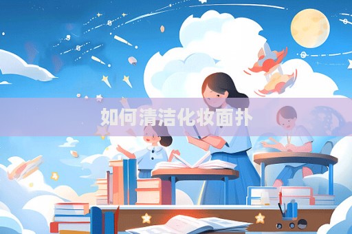 如何清潔化妝面撲